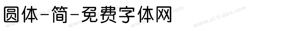 圆体-简字体转换