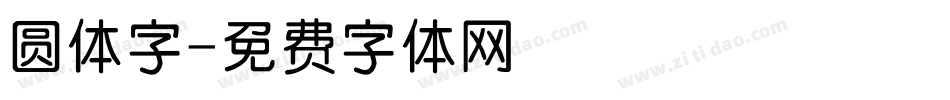 圆体字字体转换