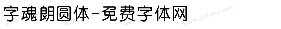 字魂朗圆体字体转换