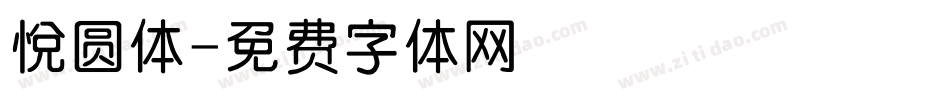 悦圆体字体转换