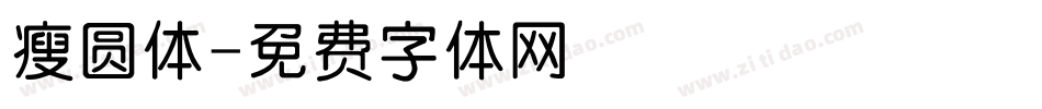 瘦圆体字体转换