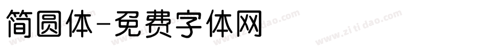 简圆体字体转换