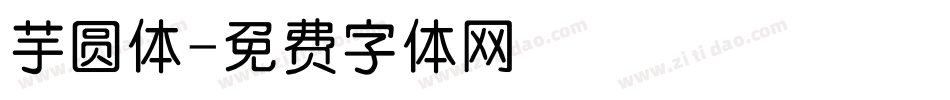 芋圆体字体转换