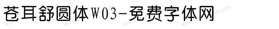 苍耳舒圆体W03字体转换