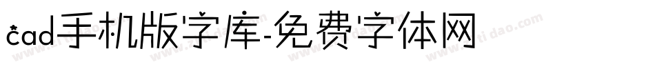 cad手机版字库字体转换