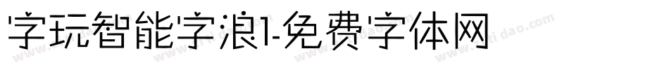 字玩智能字浪1字体转换