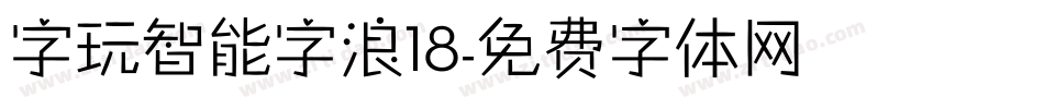 字玩智能字浪18字体转换