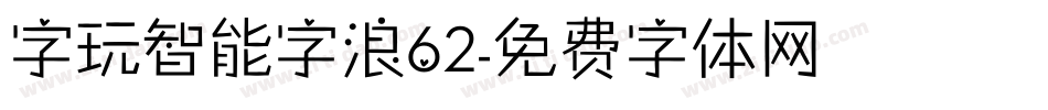 字玩智能字浪62字体转换