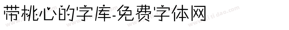 带桃心的字库字体转换