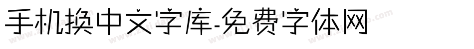 手机换中文字库字体转换