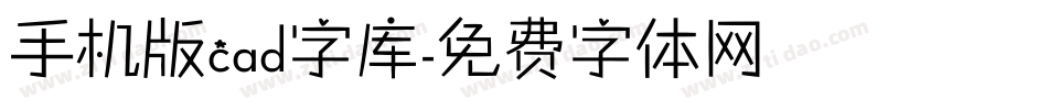 手机版cad字库字体转换