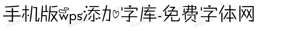 手机版wps添加字库字体转换