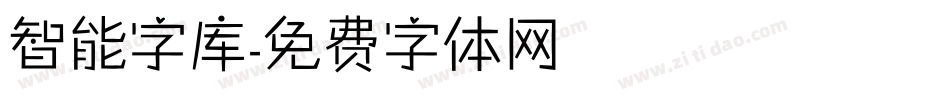 智能字库字体转换