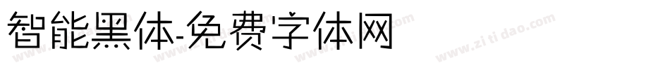 智能黑体字体转换