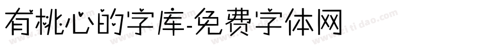 有桃心的字库字体转换