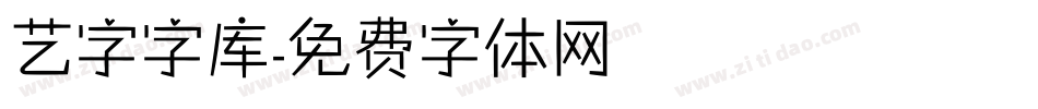 艺字字库字体转换