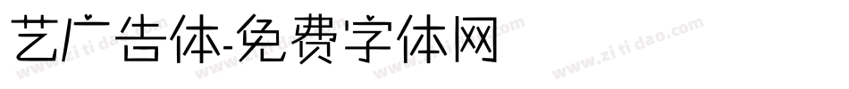 艺广告体字体转换