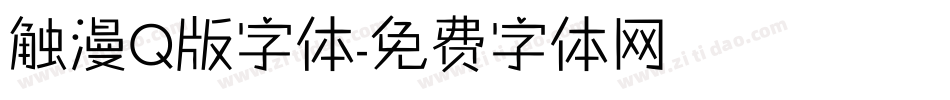 触漫Q版字体字体转换