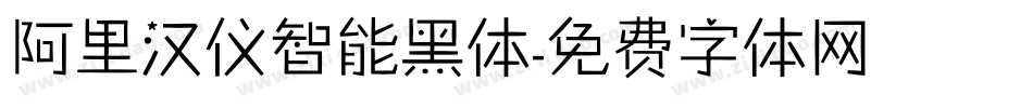 阿里汉仪智能黑体字体转换