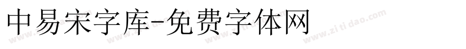 中易宋字库字体转换