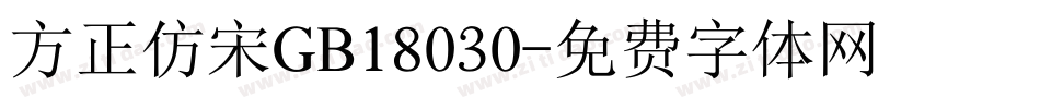 方正仿宋GB18030字体转换