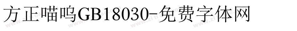 方正喵呜GB18030字体转换