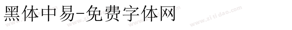 黑体中易字体转换