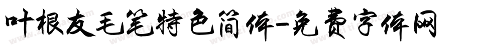 叶根友毛笔特色简体字体转换