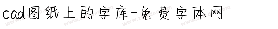 cad图纸上的字库字体转换