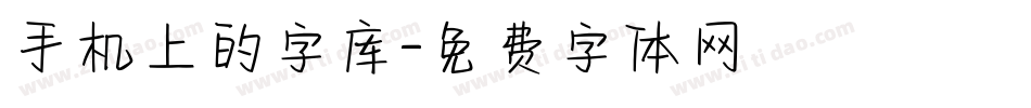 手机上的字库字体转换