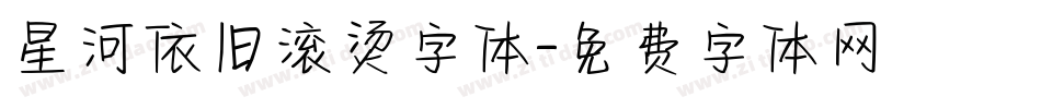 星河依旧滚烫字体字体转换