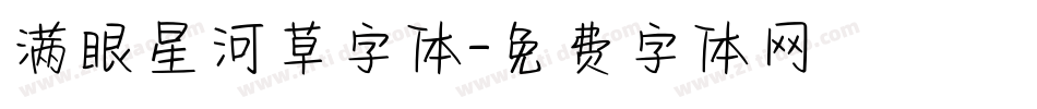 满眼星河草字体字体转换