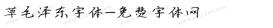 草毛泽东字体字体转换