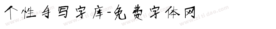 个性手写字库字体转换