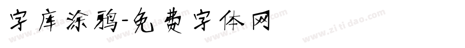 字库涂鸦字体转换