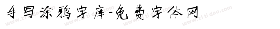 手写涂鸦字库字体转换