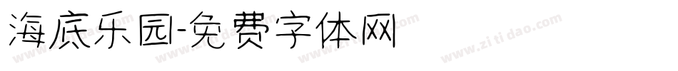 海底乐园字体转换