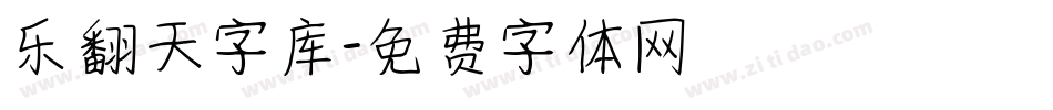 乐翻天字库字体转换