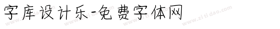 字库设计乐字体转换