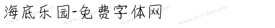 海底乐园字体转换