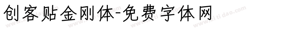 创客贴金刚体字体转换