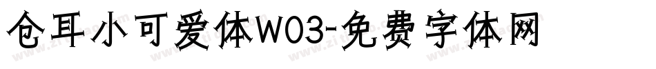 仓耳小可爱体W03字体转换