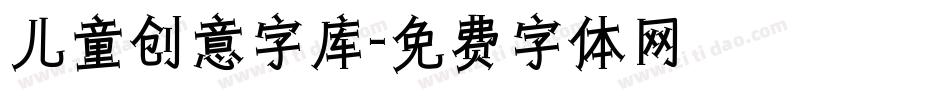 儿童创意字库字体转换