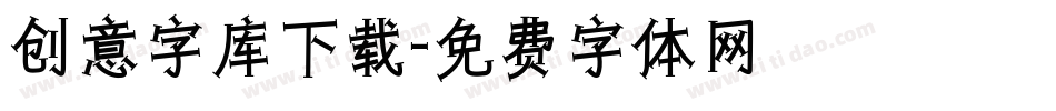 创意字库下载字体转换