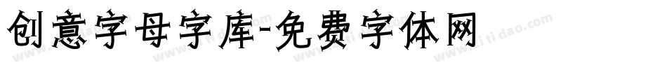 创意字母字库字体转换