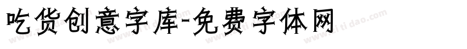 吃货创意字库字体转换