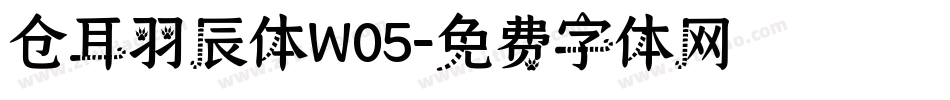 仓耳羽辰体W05字体转换