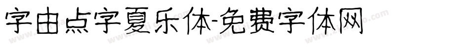 字由点字夏乐体字体转换