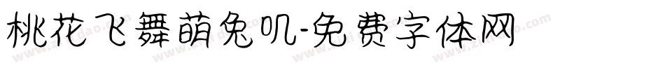 桃花飞舞萌兔叽字体转换