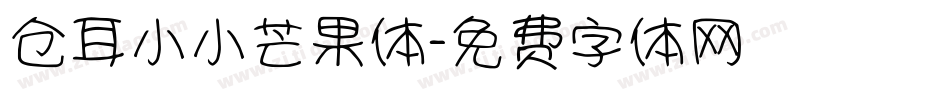 仓耳小小芒果体字体转换